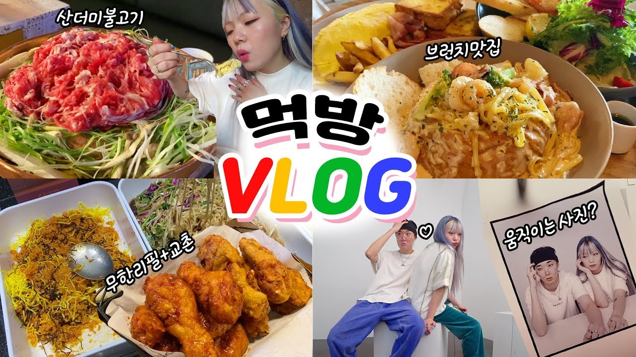 2#먹데이트VLOG 서산불고기+무한리필 샤브샤브+교촌치킨+와플+오믈렛브런치+빠네파스타+레드버튼 스튜디오~!(ENG,JP SUB)
