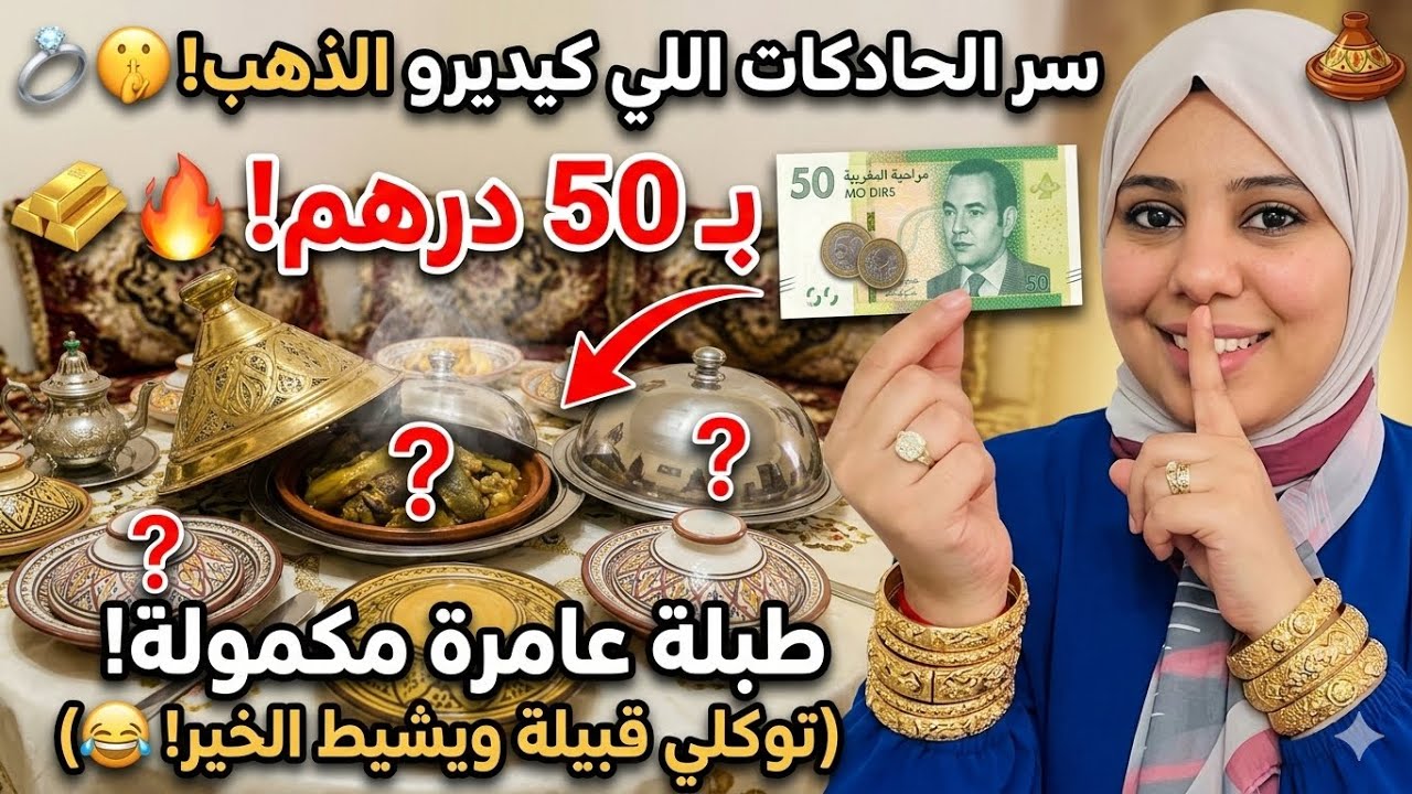 سر الحادكات اللي كيديرو الذهب! 💍🤫 فطور رمضان بـ 50 درهم توكلي قبيلة ويشيط الخير! 😂