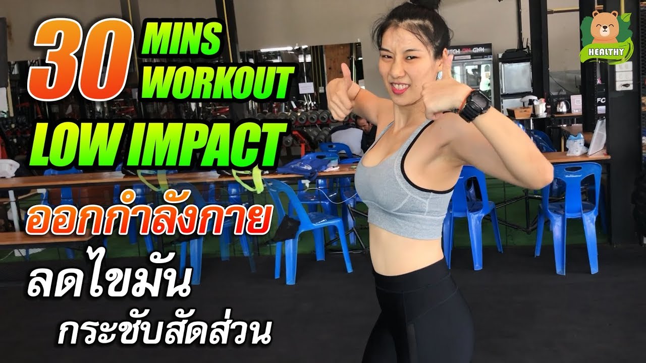 ออกกําลังกายลดความอ้วน 30 นาที low impact cardio workout