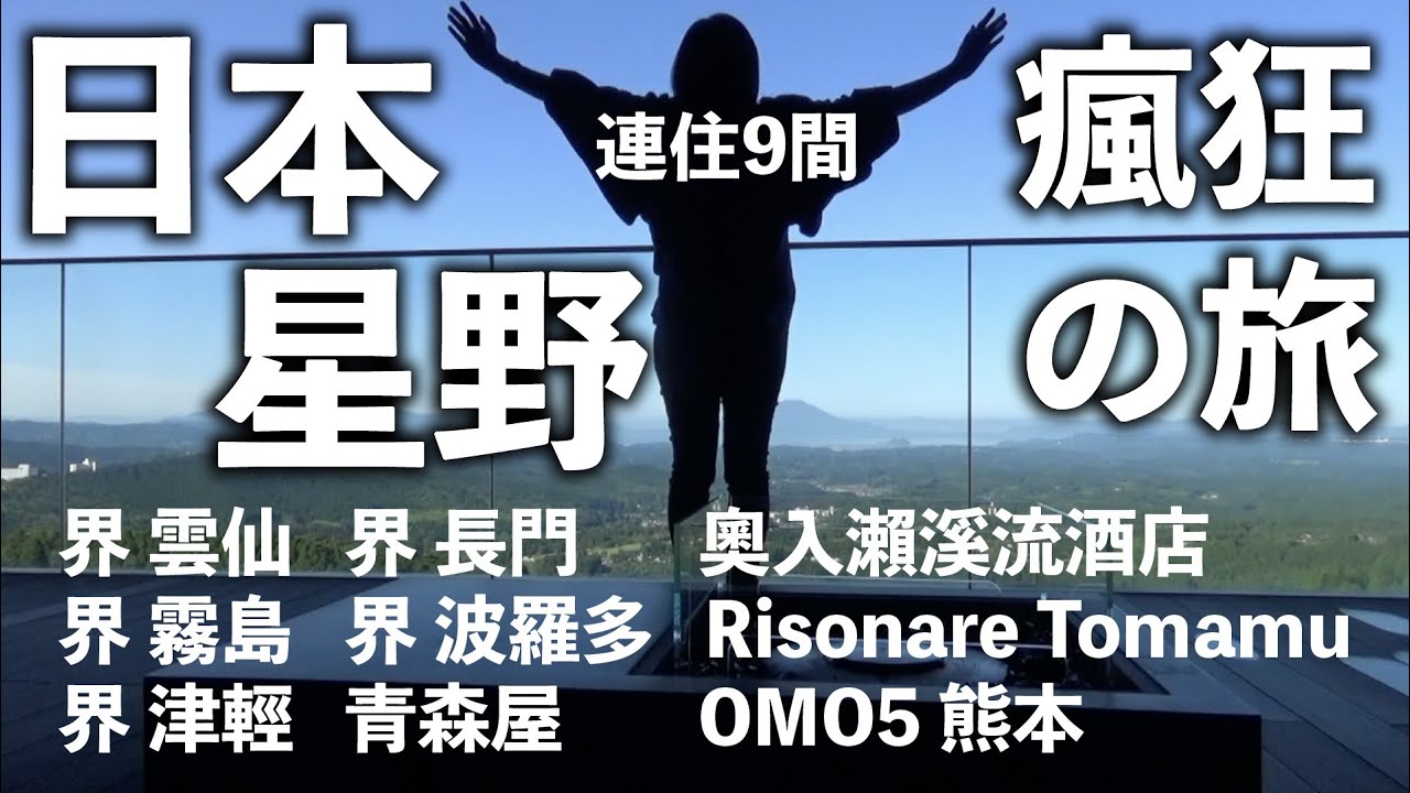 日本星野打卡之旅｜界 雲仙｜界 長門｜界 霧島｜界 波羅多｜界 津輕｜青森屋｜奧入瀨溪流酒店｜Risonare Tomamu｜OMO5 熊本｜連續15日住9間星野集團不同類別特色酒店｜日式溫泉旅館