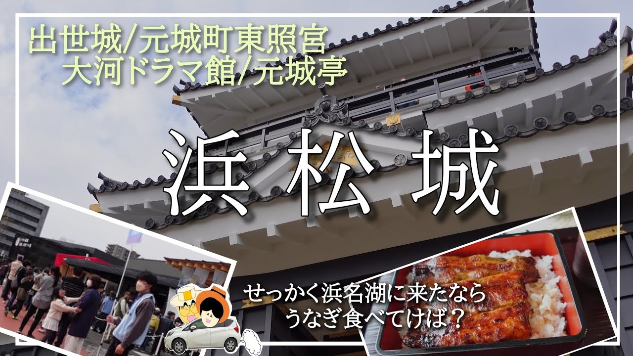 今、浜松市で一番熱い場所、浜松城公園周辺の話題スポットを紹介。浜松城/元城町東照宮/どうする家康　浜松大河ドラマ館/元城亭