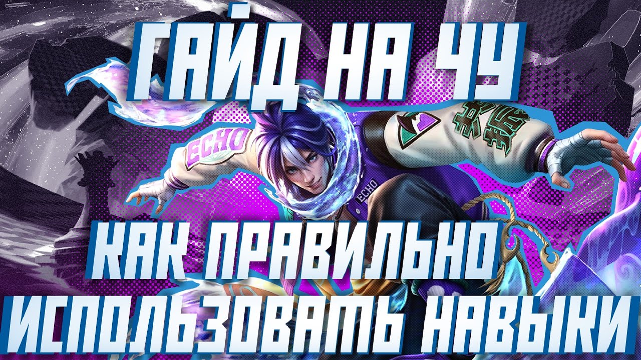 ГАЙД НА ЧУ | КАК ПРАВИЛЬНО ЮЗАТЬ НАВЫКИ? | Mobile Legends | MAYAK MLBB