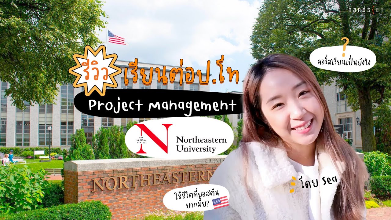 รีวิวป.โท Project Management ที่ Northeastern University
