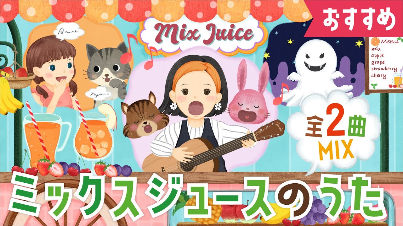 【おすすめ】ミックスジュースのうたミックス♪ 僕のミックスジュース・おかあさんといっしょ・みんなのうた・手遊び・童謡・子供の歌・赤ちゃんの歌・歌詞つき