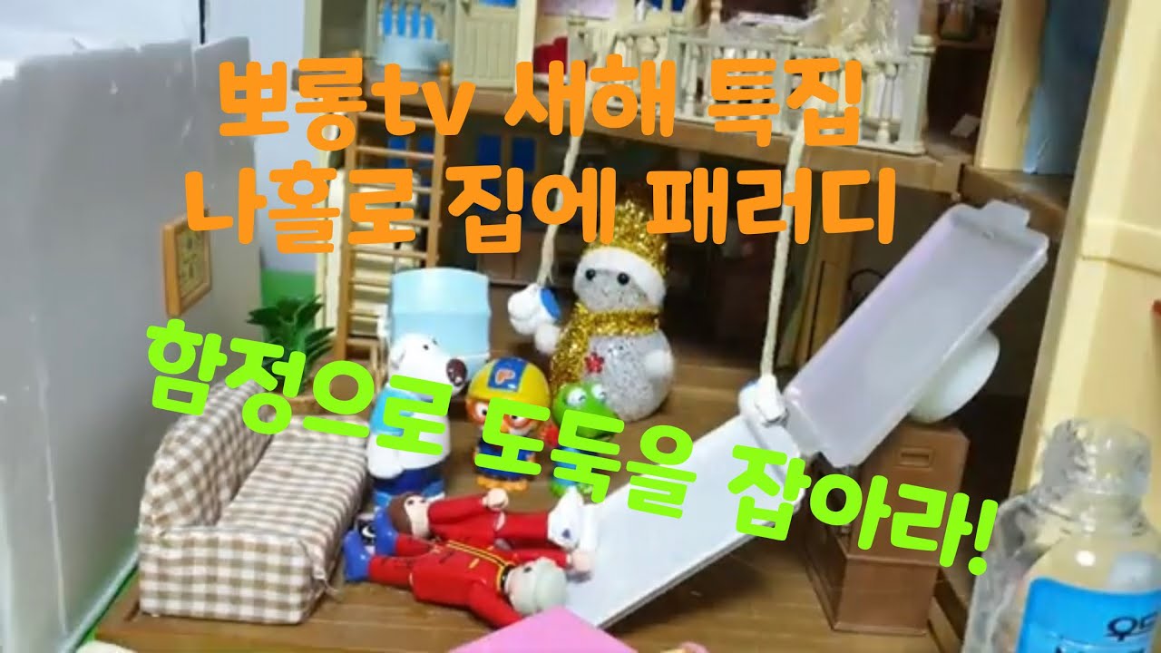 뽀롱tv 새해특집 나홀로 집에 패러디(새해 건강하게 보내세요!!)