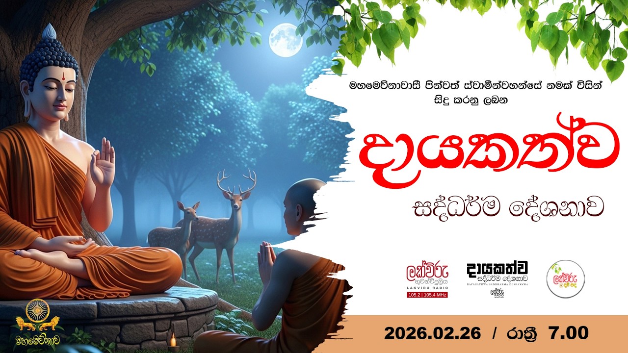 දායකත්ව සදහම් දේශනාව | 2026.02.26 | 07.00 PM