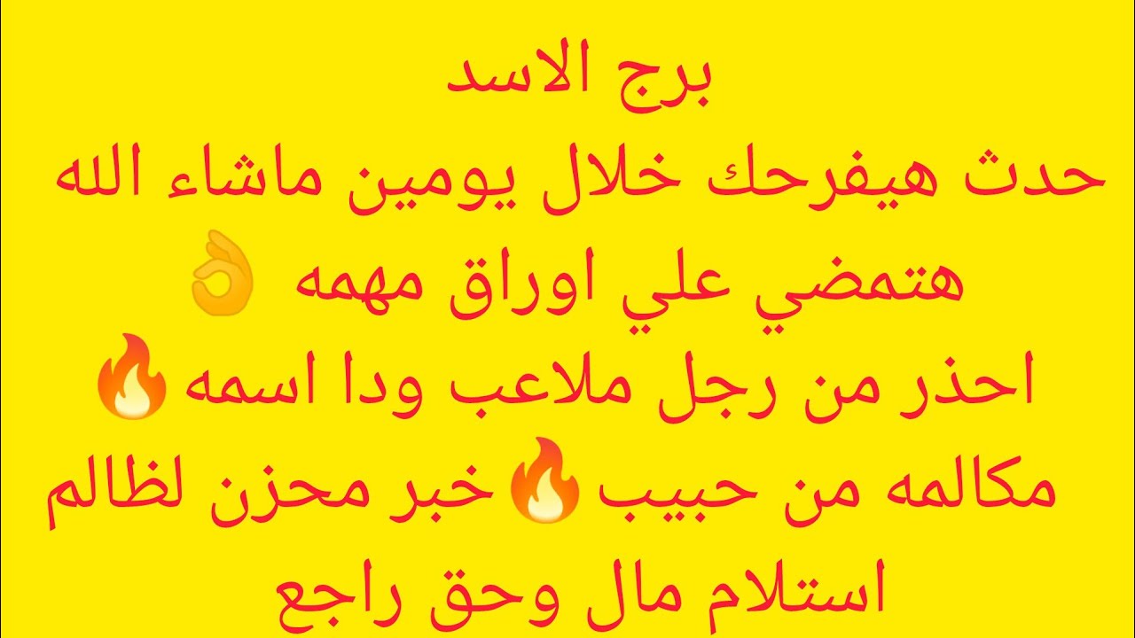 برج الاسد 🎀مناسبه حلوه🎉تحقيق امنيه  طال انتظارها 🎉شخص ظلمك 🔥 تعويض كبير 🔥استعد للمفاجات الكبرى 💸