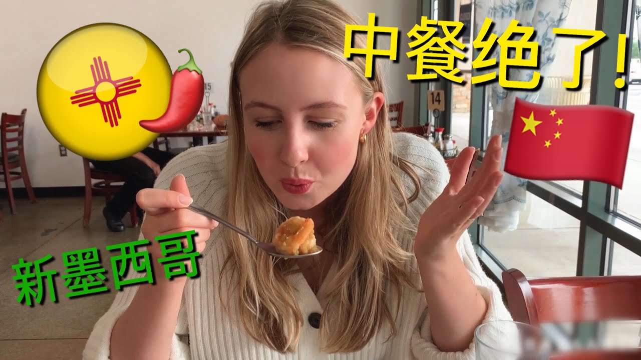 美国新墨西哥州 （一）    Arrived in New Mexico! Where’s the Chinese food?