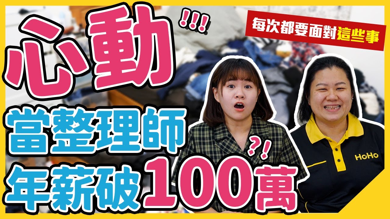 年後轉職薪水破百萬！【成為整理師必備條件】聊聊囤物到斷捨離之路 | HoHo開課了ep.11 #整理師 篇