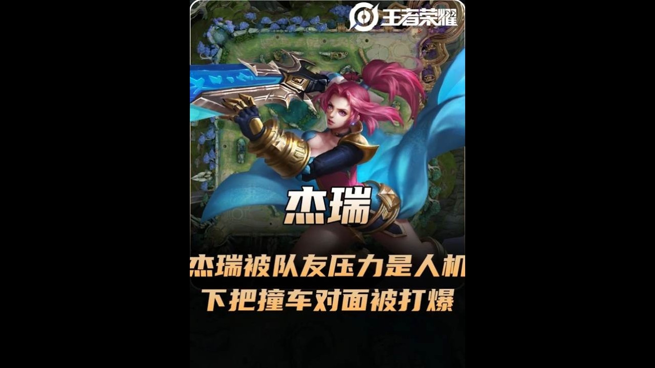 杰瑞巅峰赛被队友压力是人机，结果下一把撞车在对面被打爆！【凤煌解说王者荣耀】