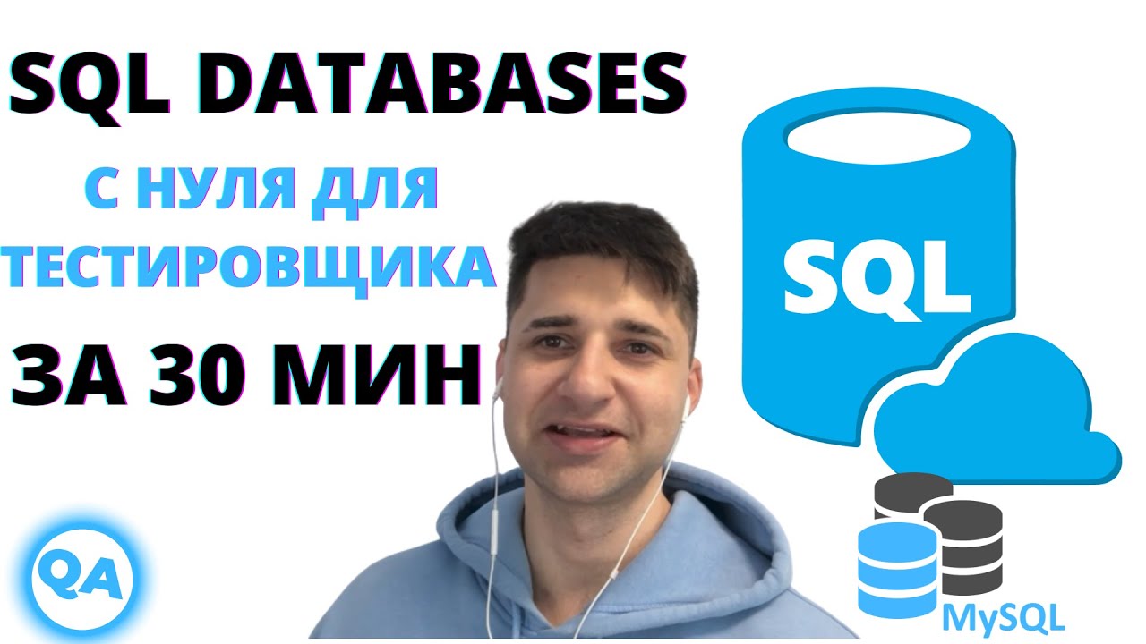 БАЗЫ ДАННЫХ ДЛЯ ТЕСТИРОВЩИКА. SQL: ТЕОРИЯ + ПРАКТИКА ЗА 30 МИН