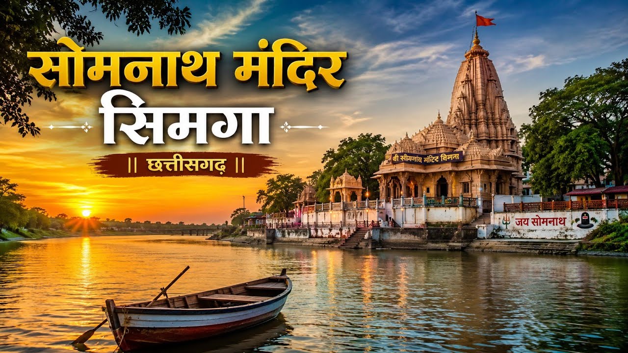 सोमनाथ मंदिर सिमगा | Somnath Mandir Simga | Lakhna | Bhilai To Simga | Lalit Dewangan 