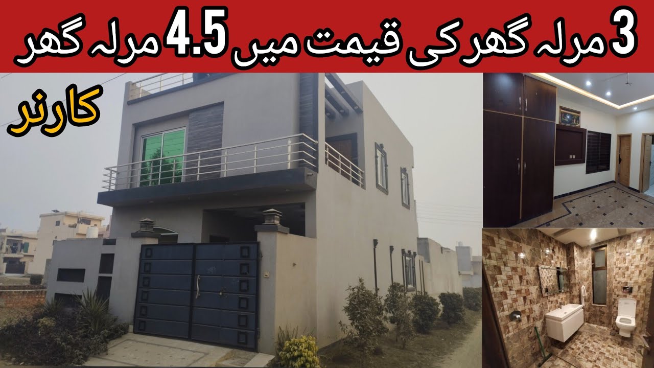 4.5 marla cheap low price house for sale in Lahore | beautiful house in Lahore | sasta makan