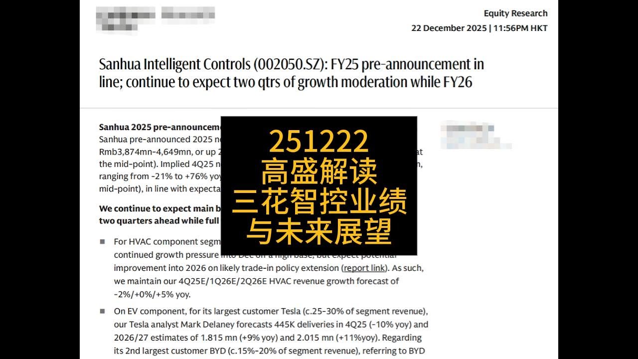 高盛解读三花智控业绩与未来展望