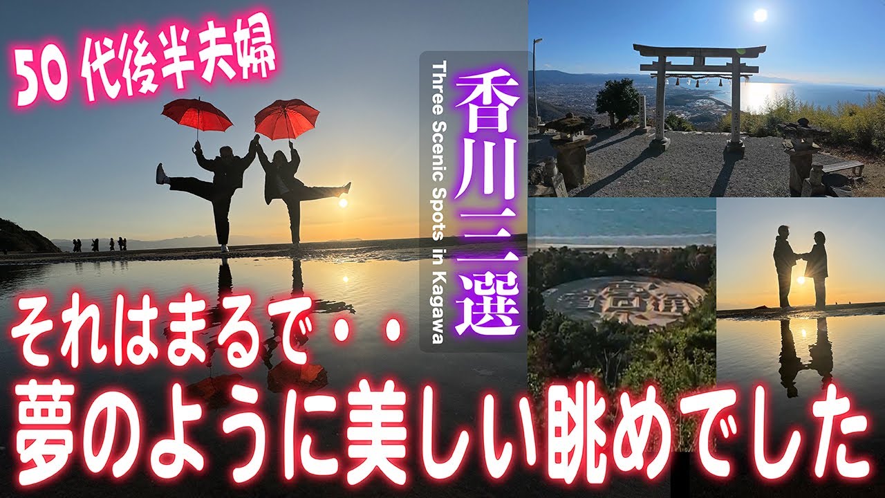 それはまるで・・夢のように美しい眺めでした【香川県おすすめ絶景3選】50代夫婦が人気スポットを一挙紹介！#香川 #絶景 #天空の鳥居 #高屋神社 #父母ヶ浜 #銭形砂絵