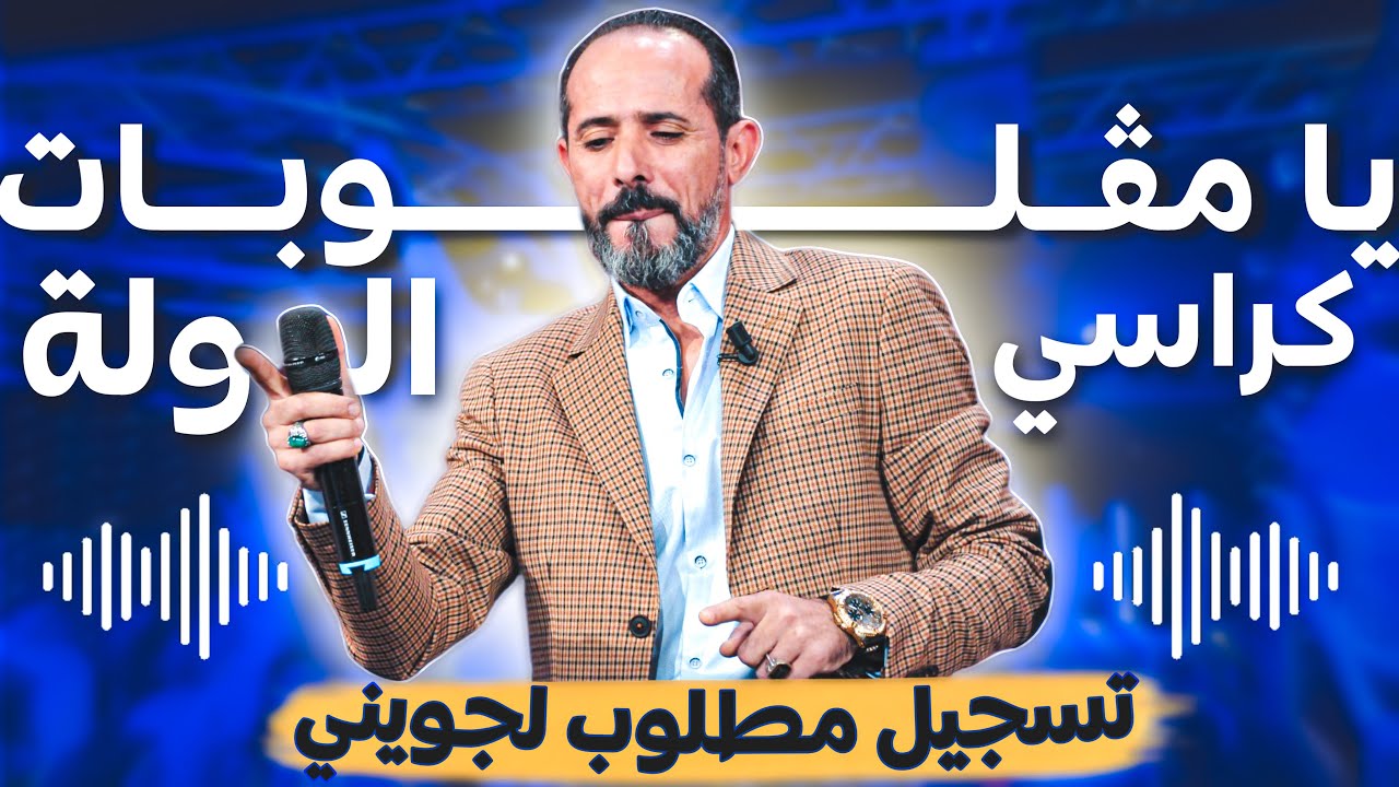يا مڤلوبات كراسي الدولة Mp3 تسجيل محمد الجويني ✅ مطلووبة