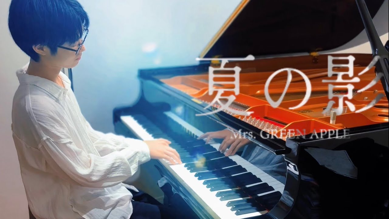 【耳コピアレンジ】夏の影/Mrs.GREEN APPLE
