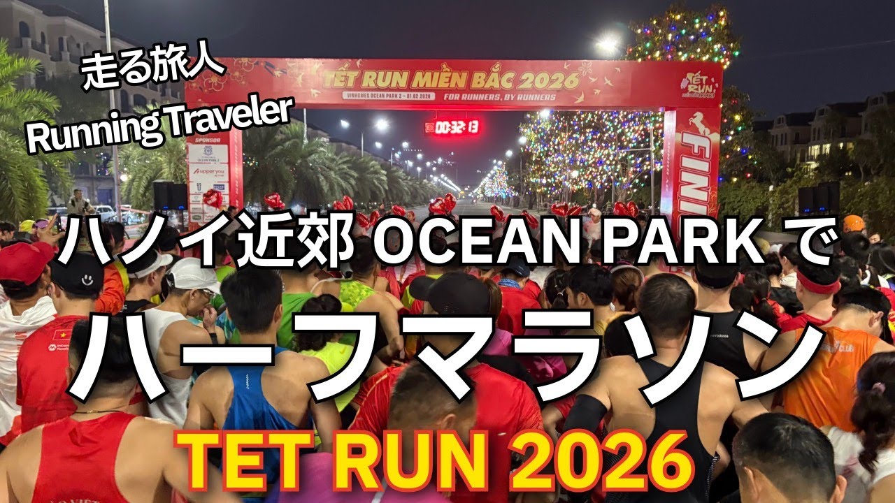 TET RUN 2026 ハーフマラソンinハノイ Feb,01 2026