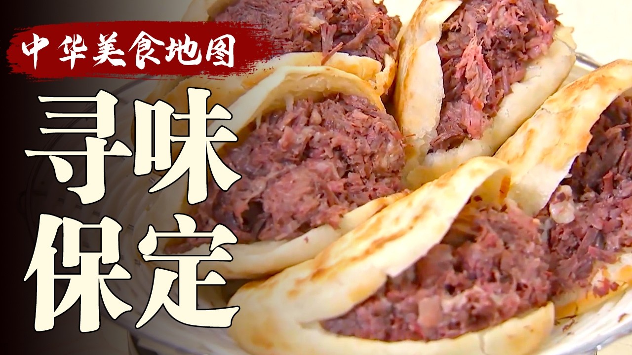 中国美食地图-10寻味保定