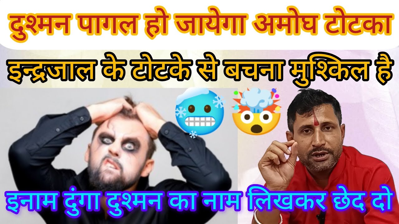दुश्मन * पागल * हो जायेगा * इन्द्रजाल * का पावरफुल * टोटका एक बार * आजमा लो 1001% 🥵। #viraltrends 