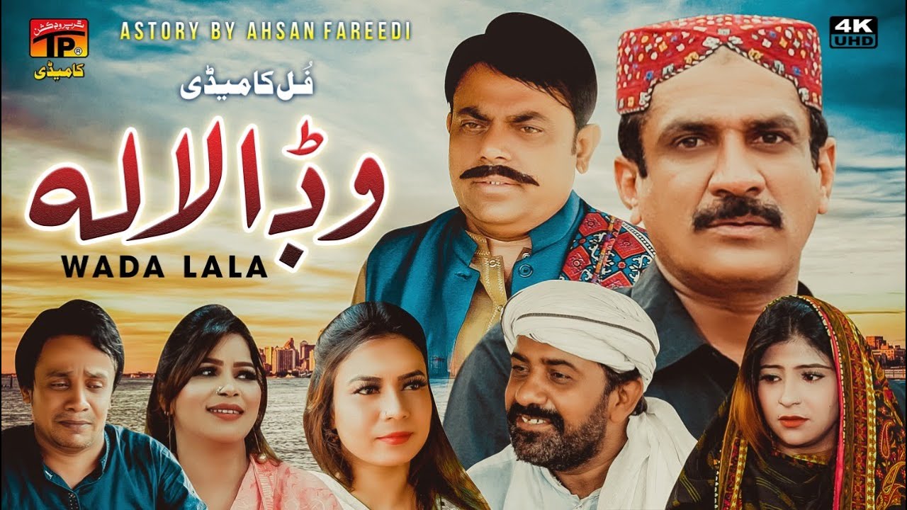 Wadda Lala | Akram Nizami | New Film Eid Ul Adha | TP Comedy