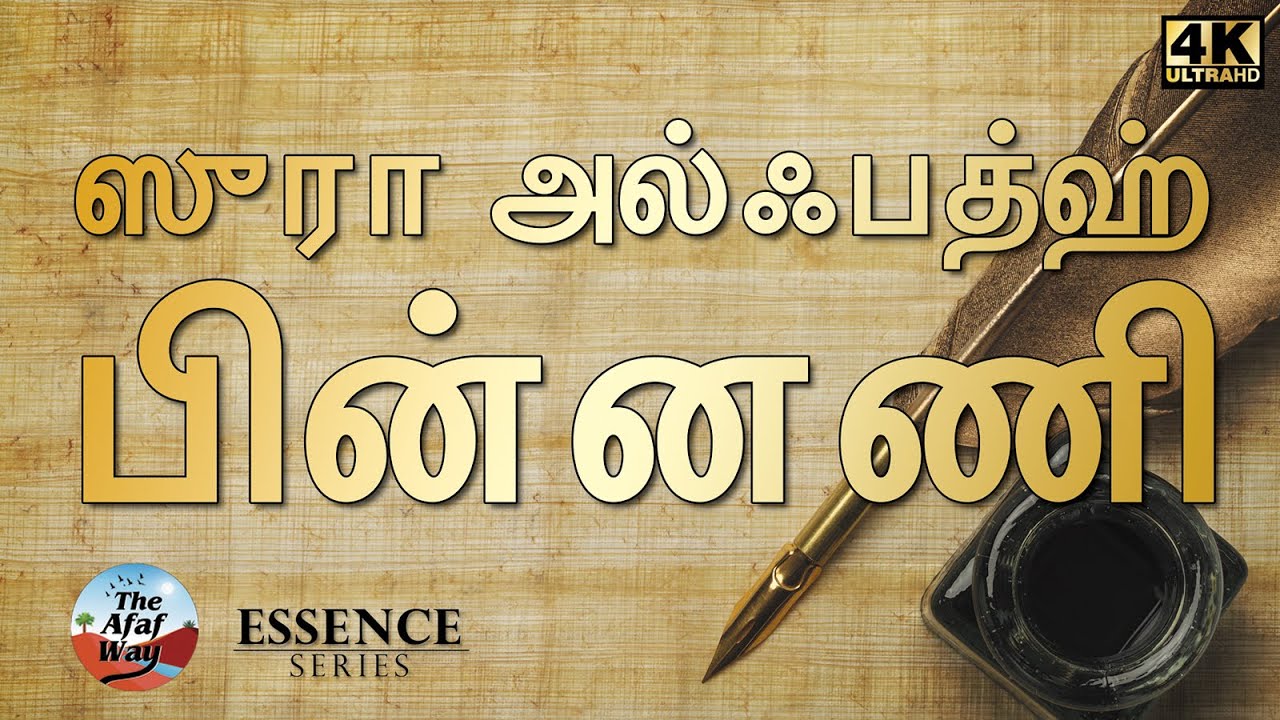 ஸுரா அல்ஃபத்ஹ்  -  பின்னணி