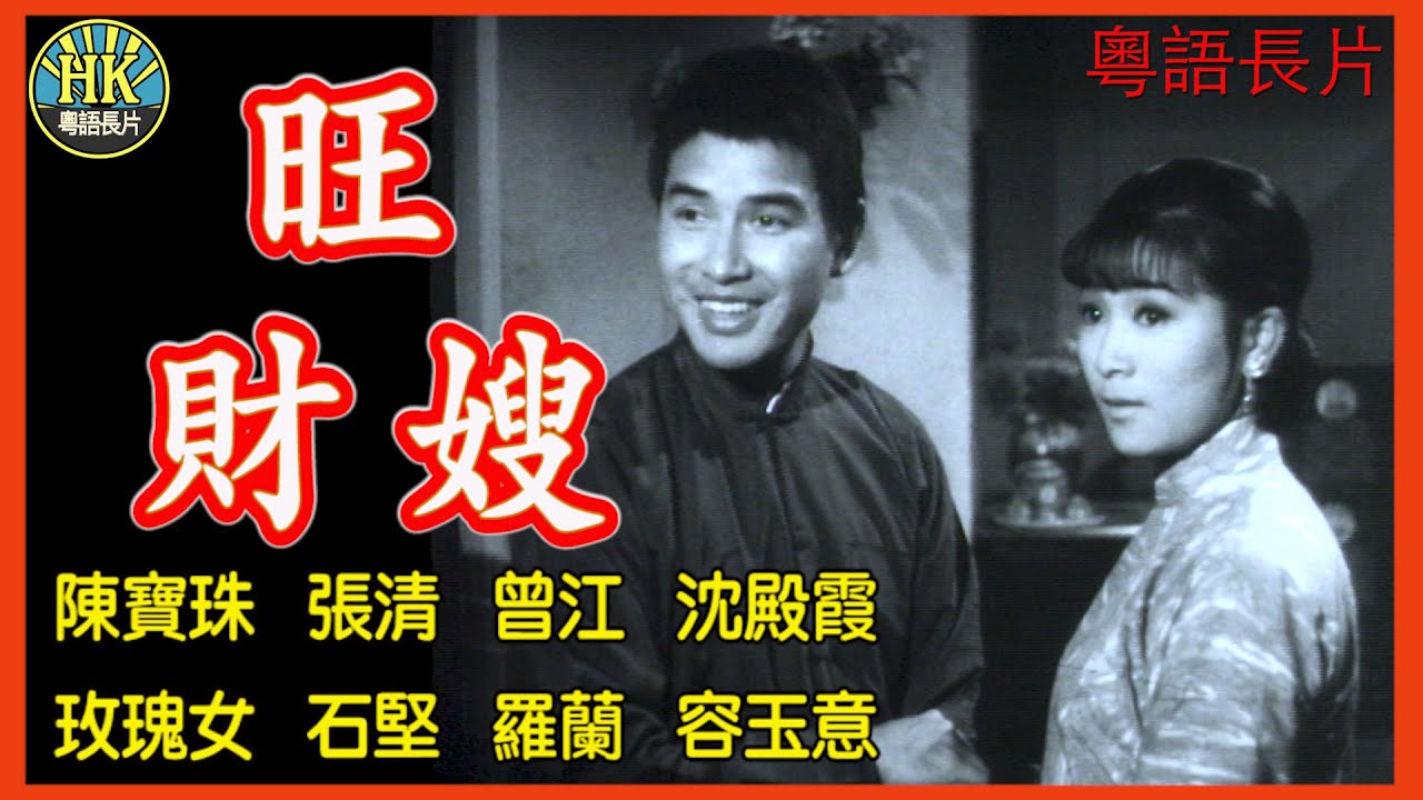 《粵語長片》旺財嫂 (1967)｜陳寶珠｜張清｜曾江｜沈殿霞｜玫瑰女｜石堅｜羅蘭｜容玉意｜導演：石致斌｜凌雲｜香港電影｜香港粵語電影｜粵語中字