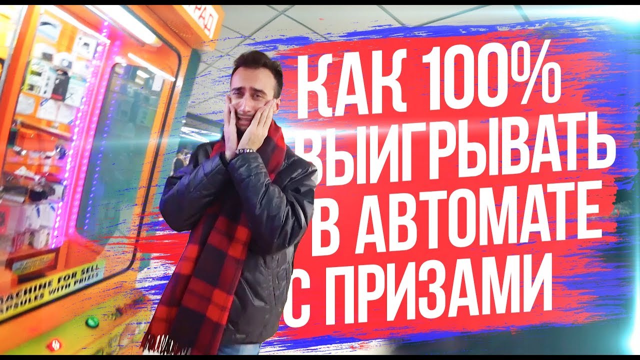 РАЗОБЛАЧИЛИ АВТОМАТЫ С ПРИЗАМИ И ПЕТУШКА ПУШЕРА! EVG