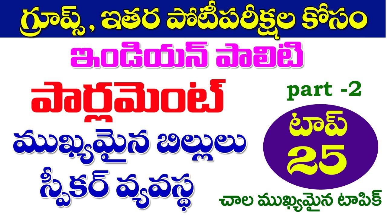 👌ఇండియన్ పాలిటి| పార్లమెంట్- ముఖ్యమైన బిల్లులు ,స్పీకర్ వ్యవస్థ| Indians Polity classes | TSPSC AP