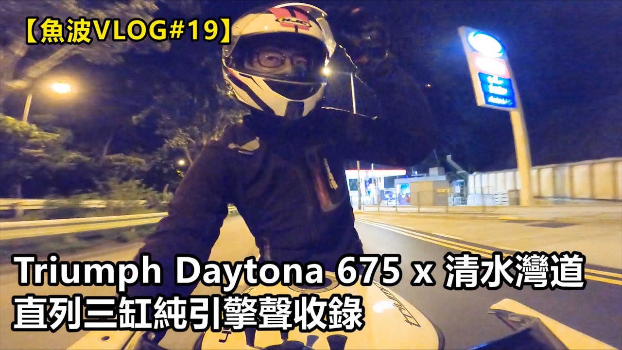 三缸之魂 終集 Triumph Daytona 675 x 清水灣道【魚波VLOG#19】