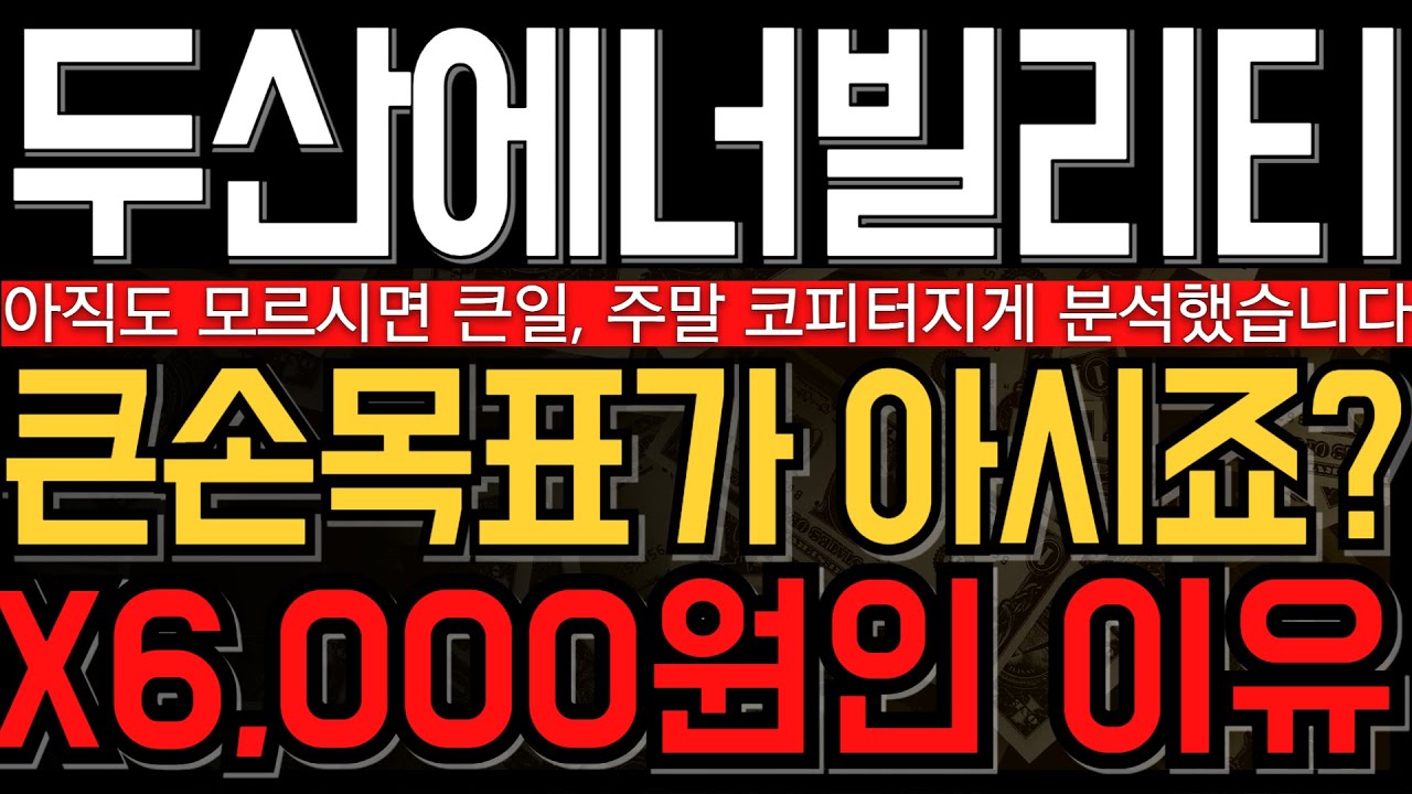 [두산에너빌리티 주가 전망] 주말, 큰손의 목표가 나왔다 X6,000원인 이유? 주주라면 필수입니다