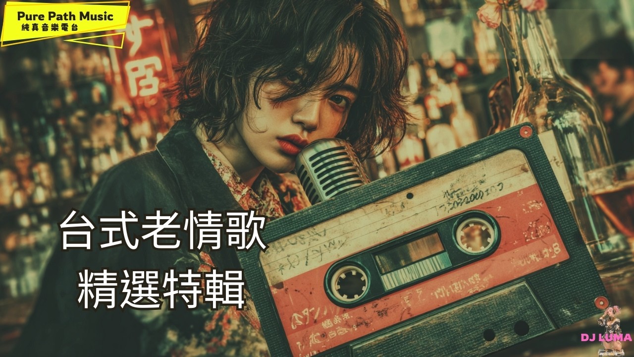 《台式老情歌精選特輯》｜陪你走過每個夜晚 ×80s 懷舊氛圍｜慢慢聽最有感