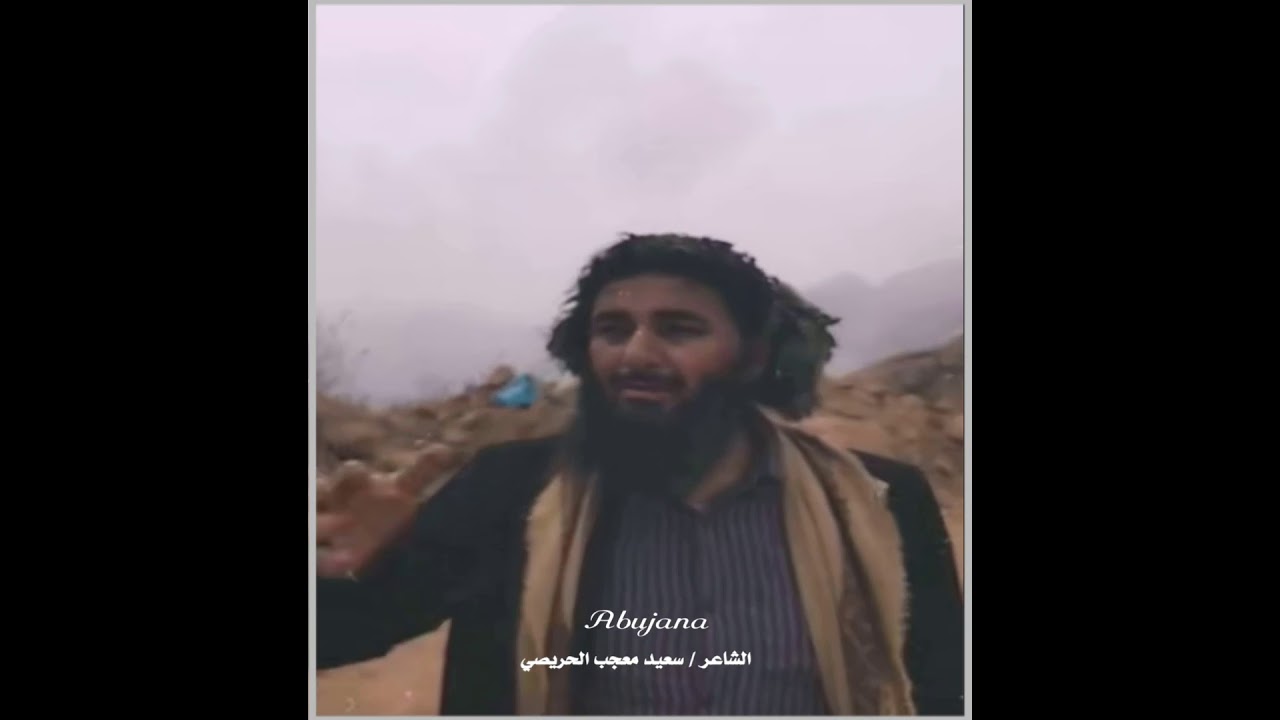 يا ديرتي للشاعر/ سعيد معجب #الحريصي  #جبال_الحشر