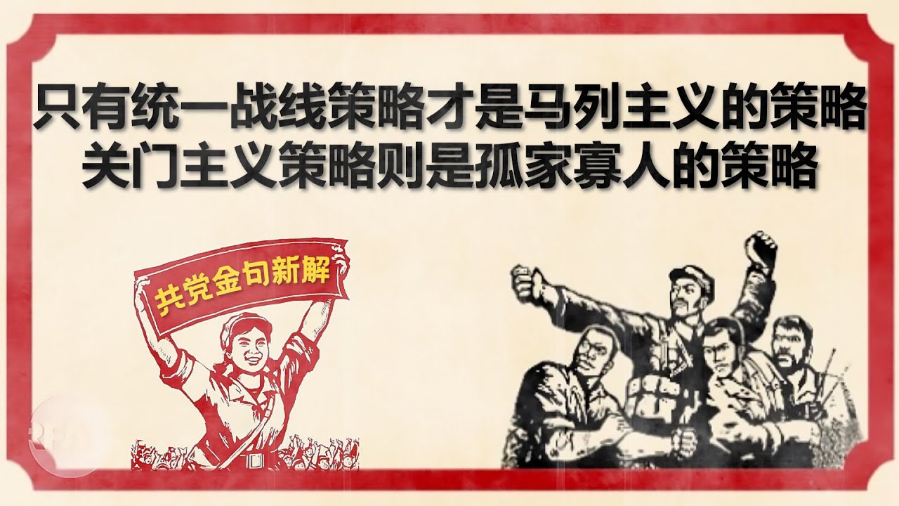 【只有统一战线策略才是马列主义的策略 | 百年黑党史 金句藏玄机(3) 】