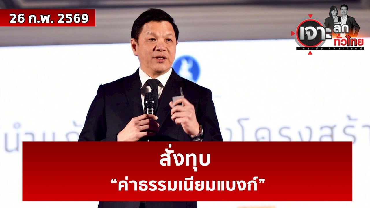 สั่งทุบ “ค่าธรรมเนียมแบงก์”  | เจาะลึกทั่วไทย | 26 ก.พ. 69
