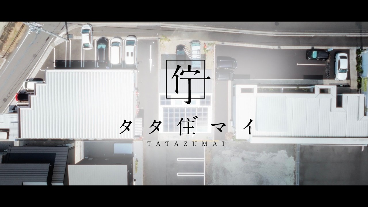 Alumina Meister 株式会社 様　タタ住”まい OPEN HOUSE PV