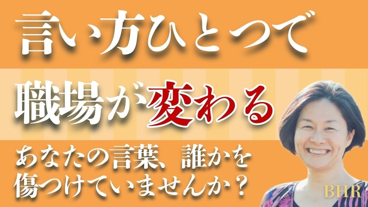 【アサーショントレーニング】たった一言で職場が明るくなる秘密！コミュニケーション研修