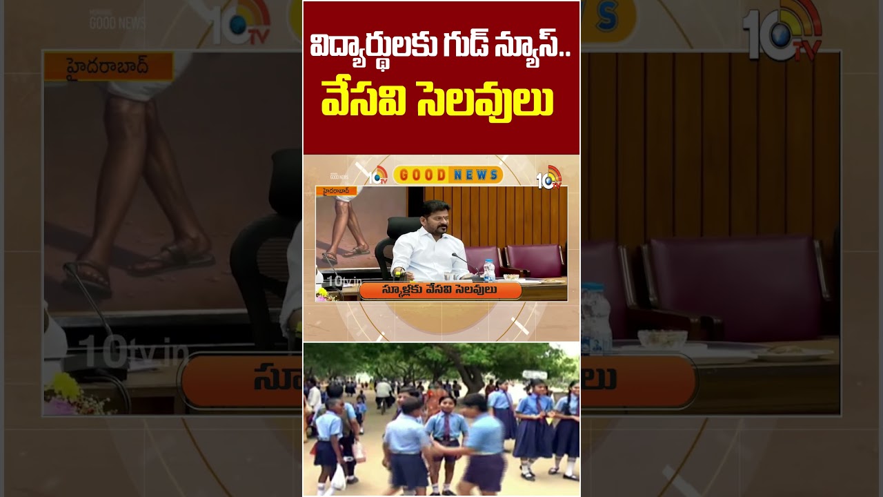 Good news for students | విద్యార్థులకు గుడ్ న్యూస్.. వేసవి సెలవులు #summerholidays #shorts #10tvnews