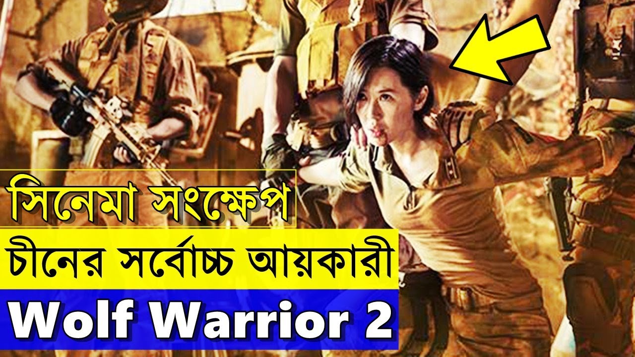 Wolf Warrior 2 2017 Movie explanation In Bangla Movie review In Bangla | Random Video Channel