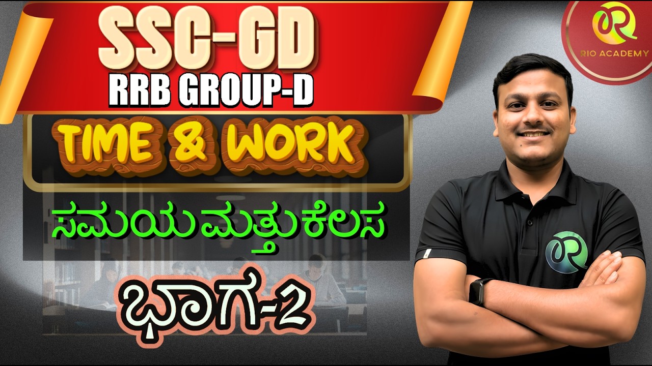 SSC - RRB (GD) | TIMER AND WORK | ಸಮಯ ಮತ್ತು ಕೆಲಸ | Part-3  #ssc #rrbgroupd