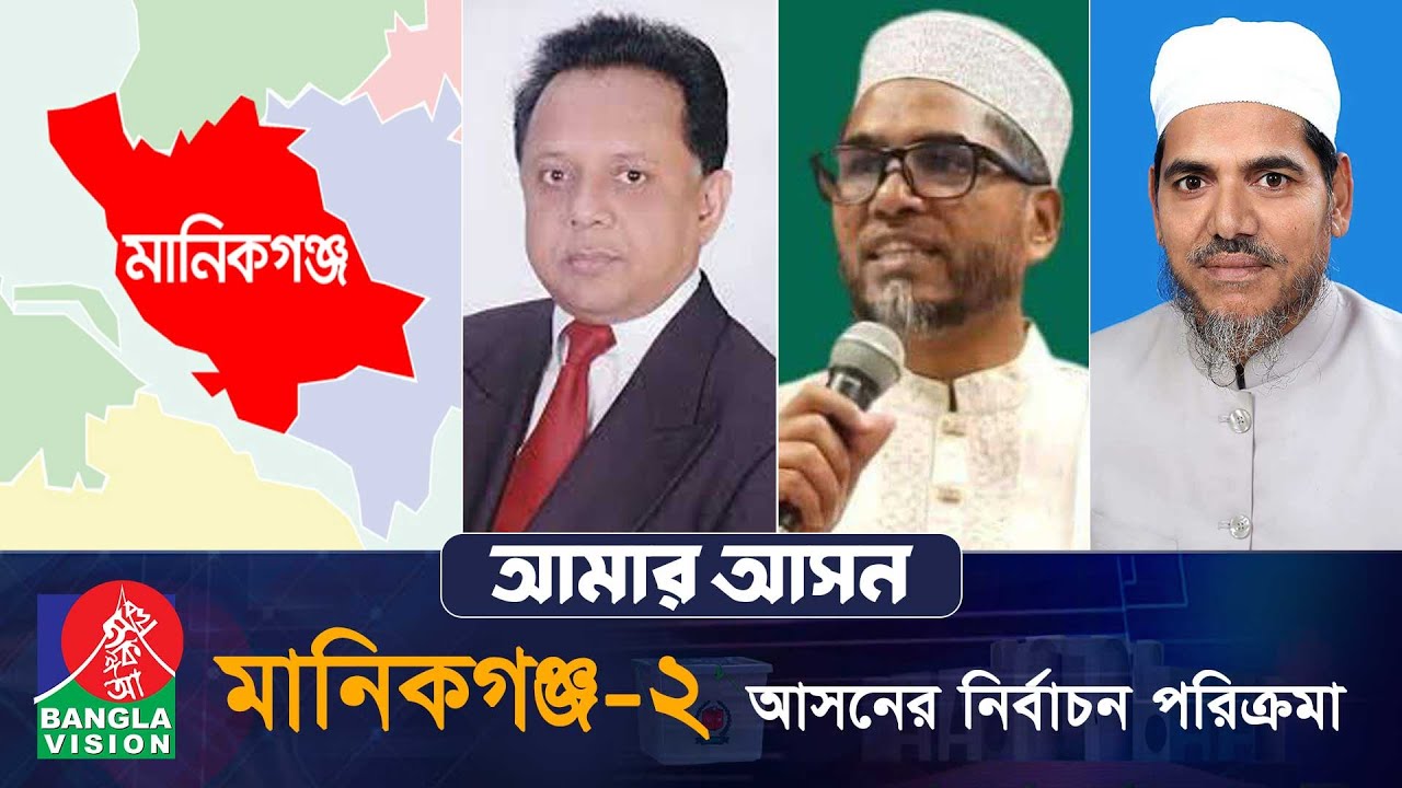 আমার আসন- আজকের পর্ব: মানিকগঞ্জ-২ ‘সিংগাইর, হরিরামপুর ও সদর উপজেলা’ | Amar Ashon | Manikganj