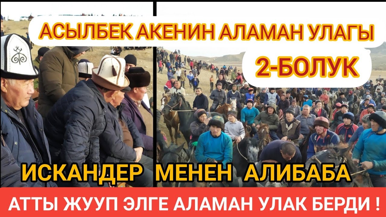 ИСКАНДЕР МЕНЕН АЛИБАБАНЫН АЛАМАН УЛАГЫ 2-БОЛУК / КАНАЛДЫН ТЕЛЕФОН НОМЕРИ 0773499079