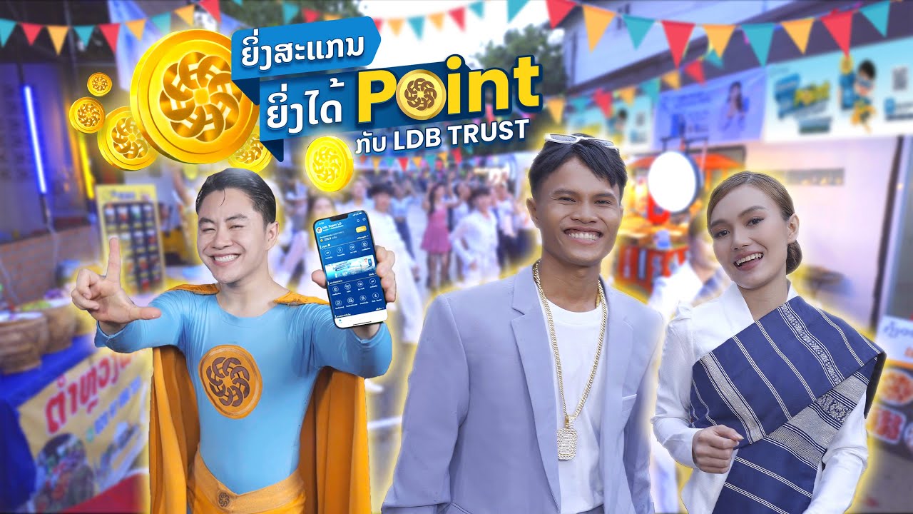 LDB TRUST LDB POINT ຄະແນນແຫ່ງຄວາມສຸກ - LDB Bank [OFFICIAL MV] | เพลง  คะแนนแห่งความสุข | LDB Bank