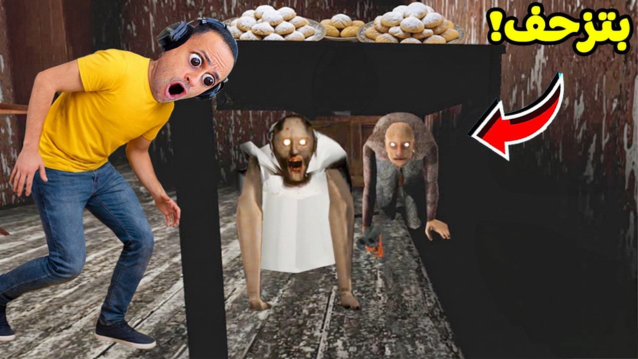 الجدة الشريرة جراني تستطيع الزحف فى العيد | Granny !! 😱😭
