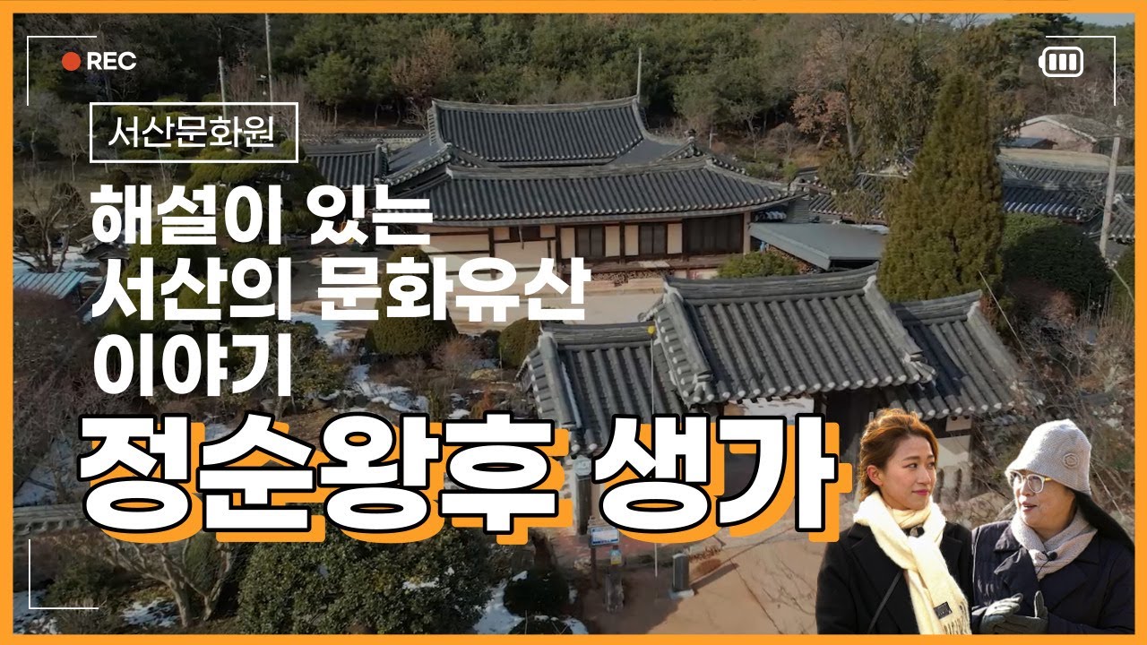 해설이 있는 서산의 문화유산 정순왕후 생가