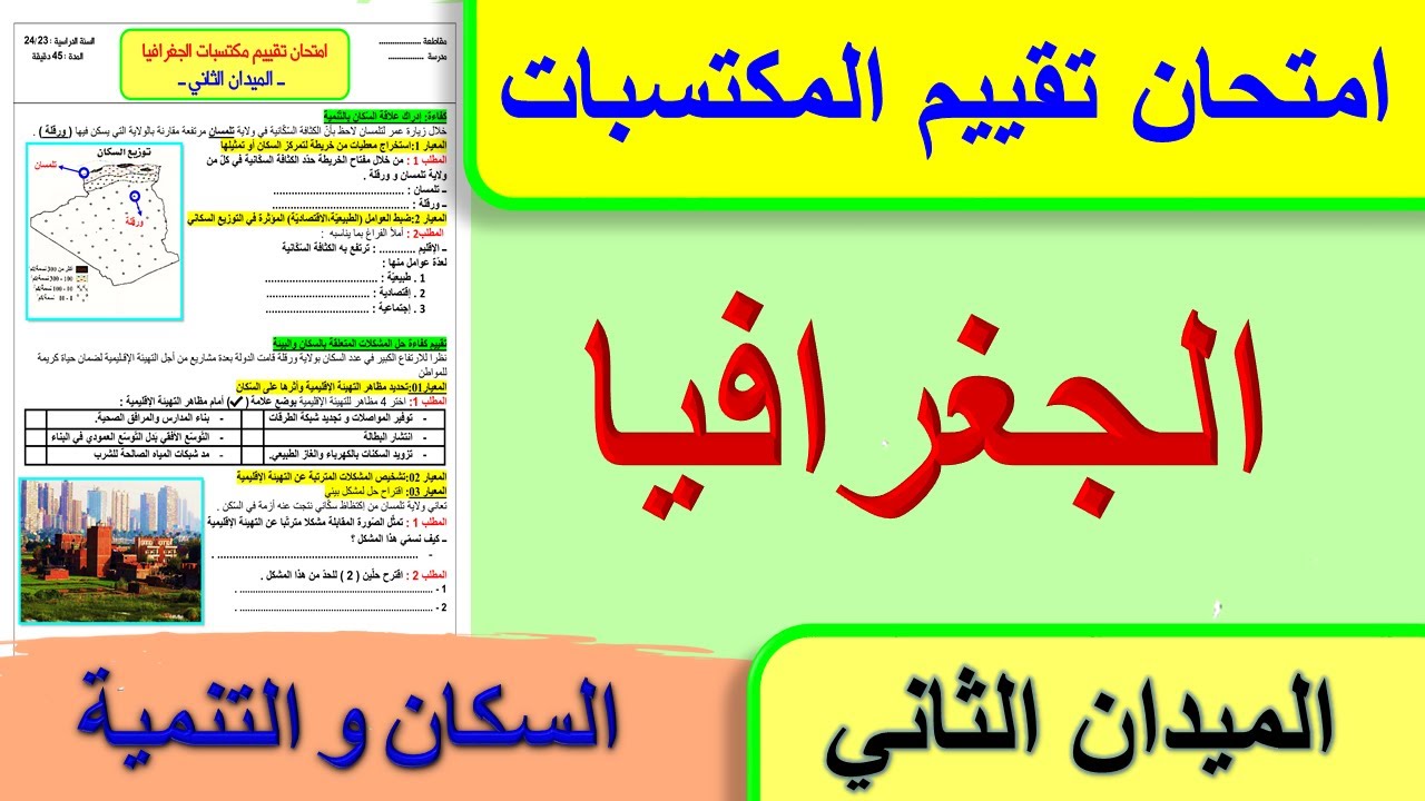 امتحان تقييم المكتسبات في الجغرافيا الميدان الثاني السكان و التنمية