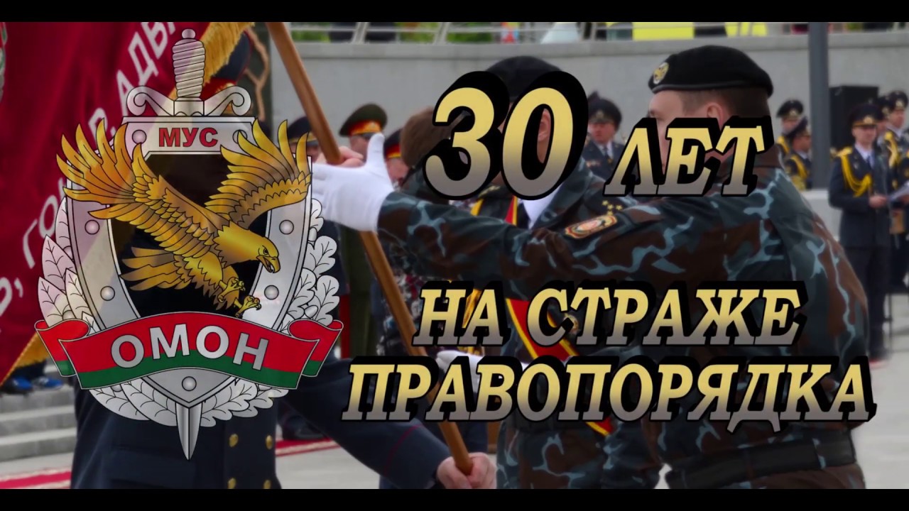 ОМОН 30 лет  УВД