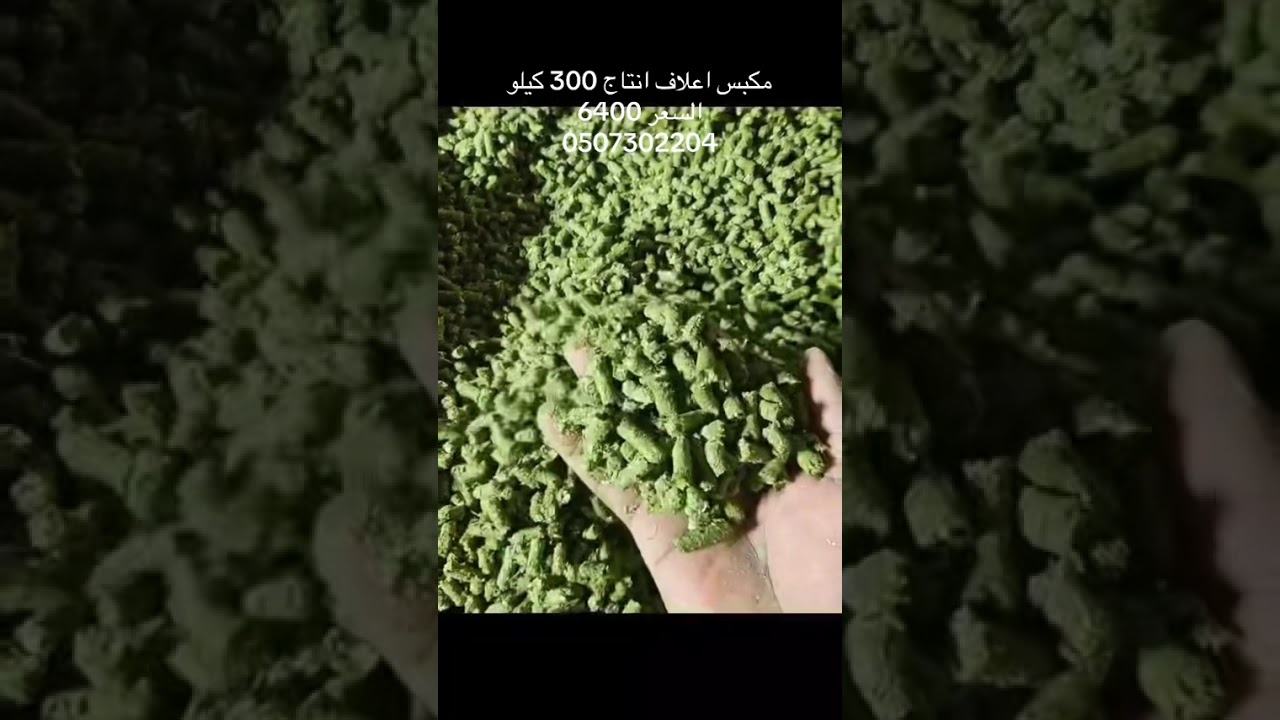 مكبس اعلاف ديزل DC-210 انتاج 300 كيلو بالساعة للتواصل 0507302204