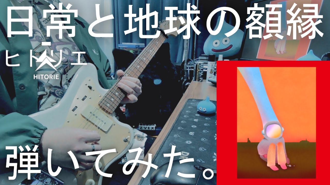 ヒトリエ 『日常と地球の額縁』弾いてみた ギター