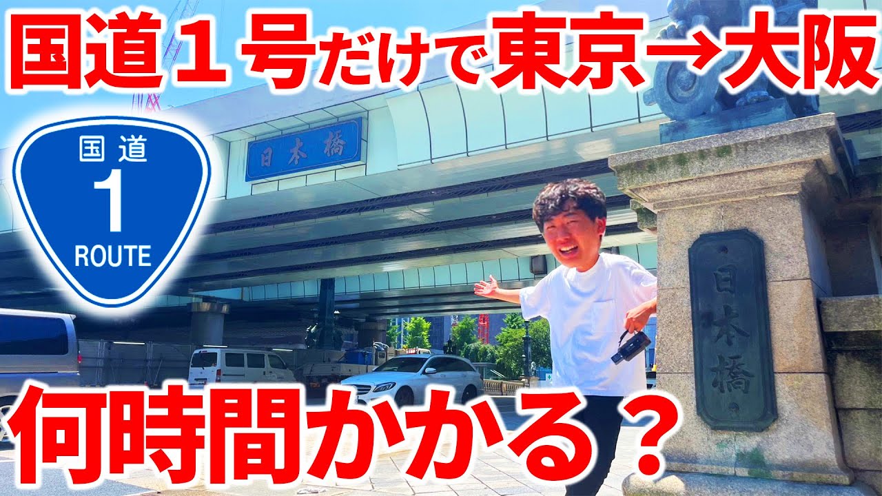 【過酷】国道1号線を完全走破してみた！東京→大阪何時間かかる？